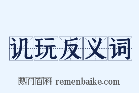 讥玩反义词是什么意思的图片